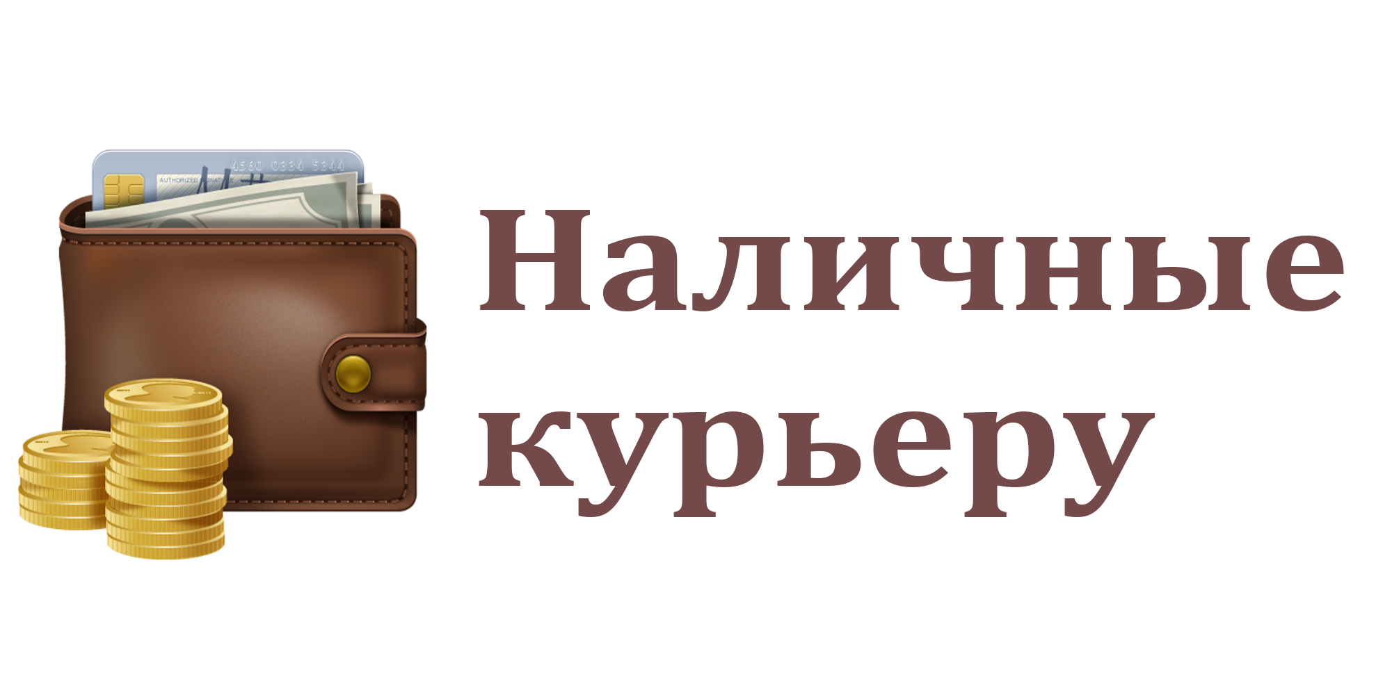 Оплата по факту. Оплата наличными. Наличными курьеру. Наличный расчет. Наличными при получении.